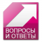 Вопросы и ответы